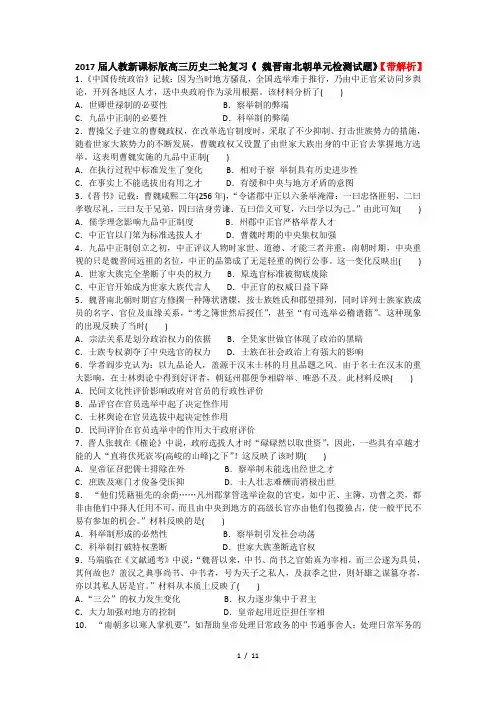 2017届人教新课标版高三历史二轮复习《 魏晋南北朝单元检测试题》【带解析】