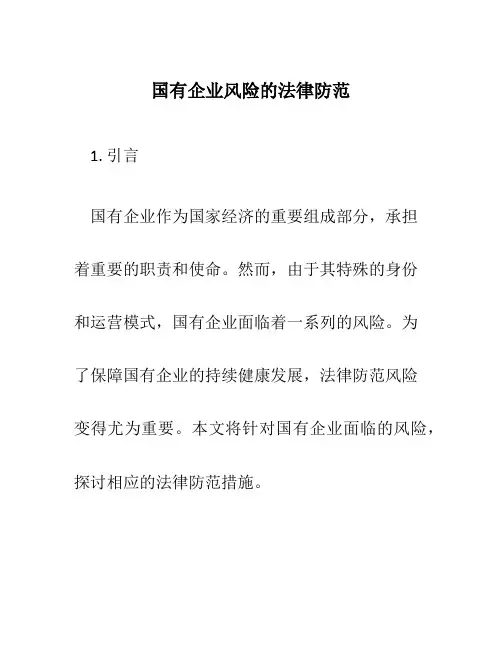 国有企业风险的法律防范