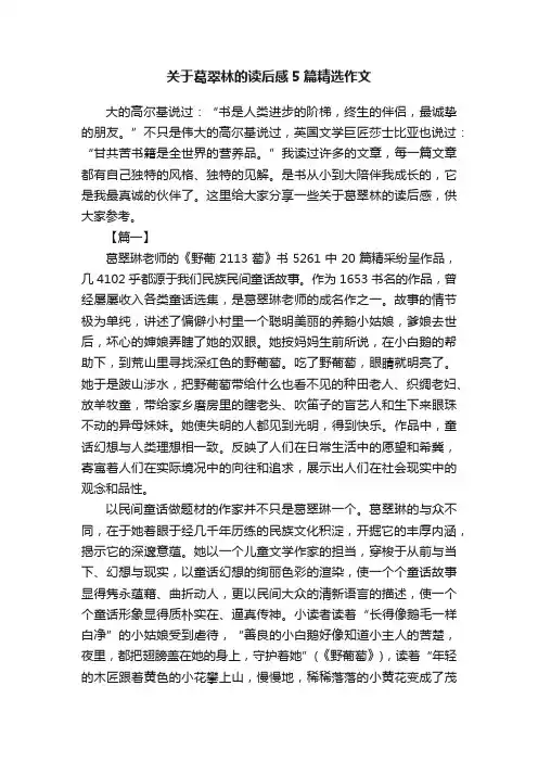 关于葛翠林的读后感5篇精选作文