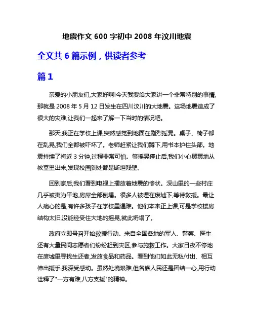 地震作文600字初中2008年汶川地震