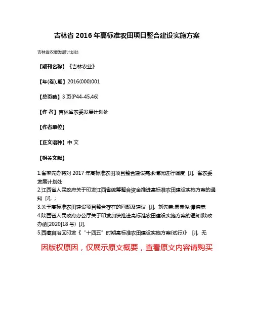 吉林省2016年高标准农田项目整合建设实施方案