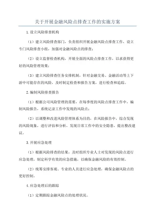 关于开展金融风险点排查工作的实施方案