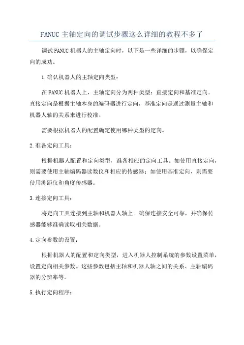 FANUC主轴定向的调试步骤这么详细的教程不多了