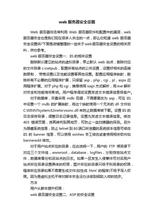 web服务器安全设置