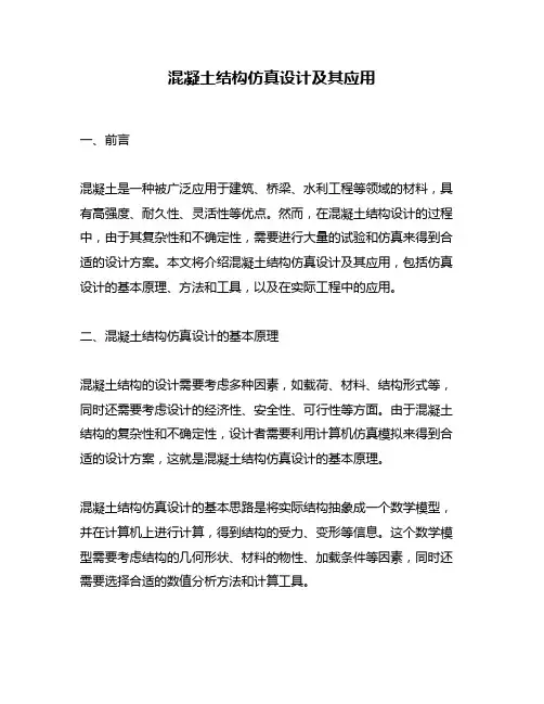 混凝土结构仿真设计及其应用