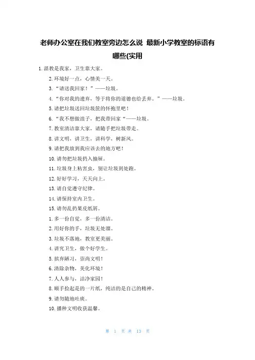 老师办公室在我们教室旁边怎么说 最新小学教室的标语有哪些(实用