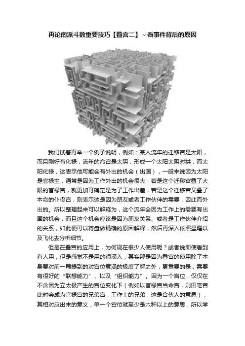 再论南派斗数重要技巧【叠宫二】～看事件背后的原因