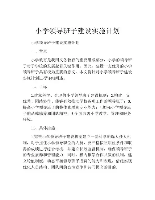 小学领导班子建设实施计划