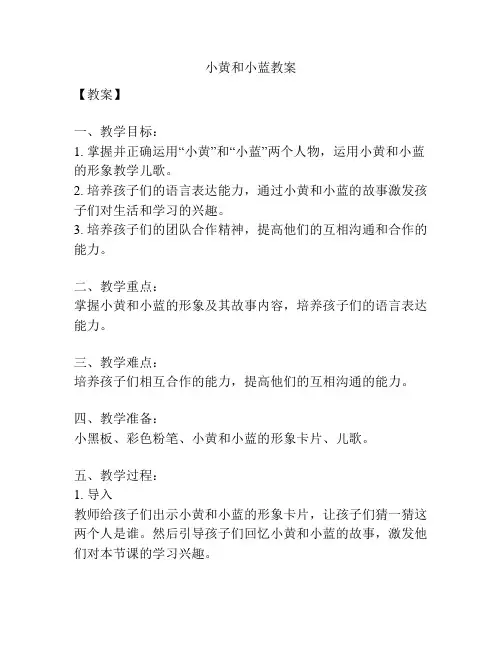 小黄和小蓝教案