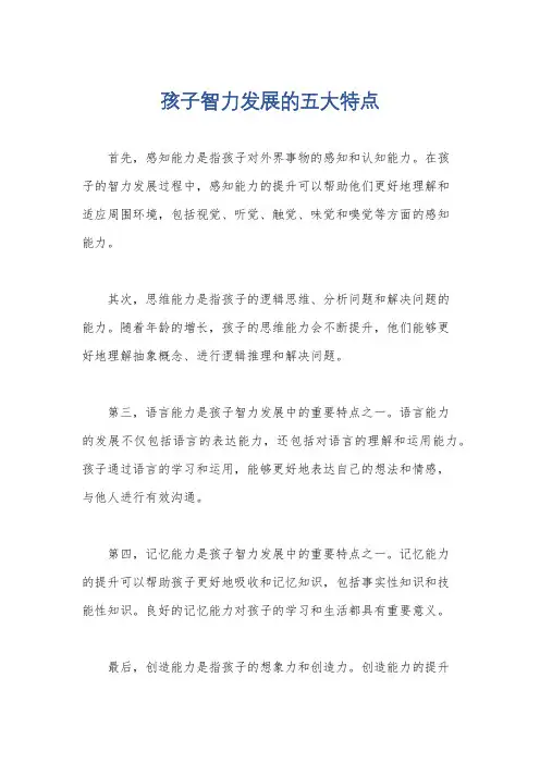 孩子智力发展的五大特点
