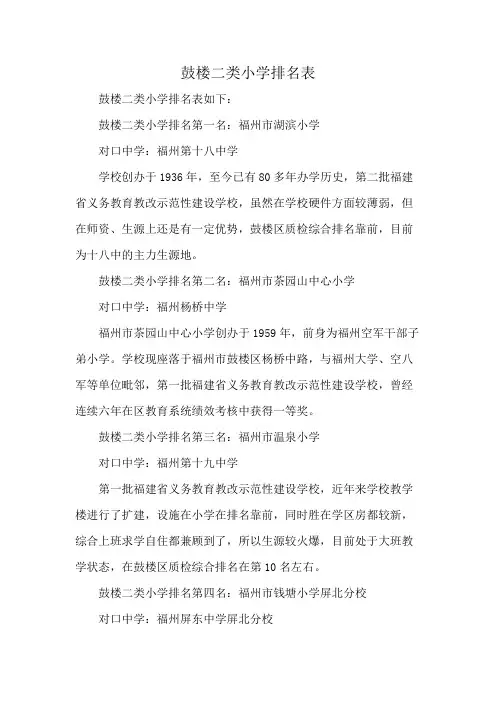 鼓楼二类小学排名表