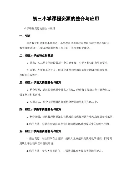 初三小学课程资源的整合与应用
