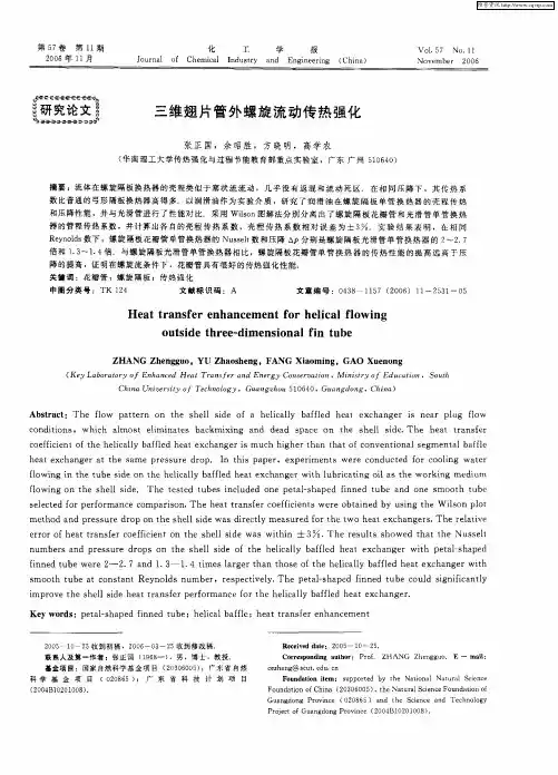 三维翅片管外螺旋流动传热强化