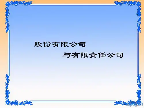 有限责任公司与股份有限公司