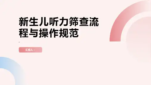 新生儿听力筛查流程与操作规范