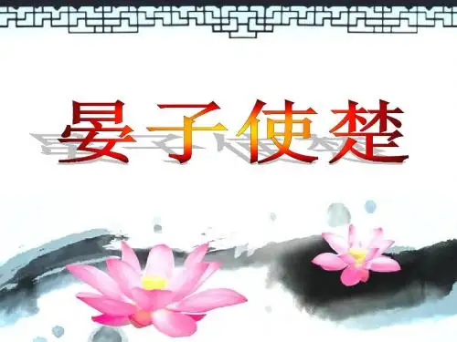 小学语文《晏子使楚》课件