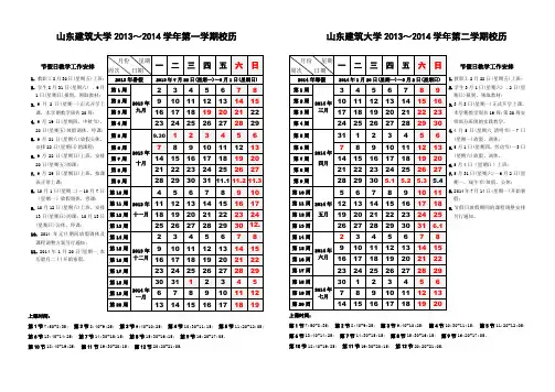山东建筑大学2013-2014学年校历