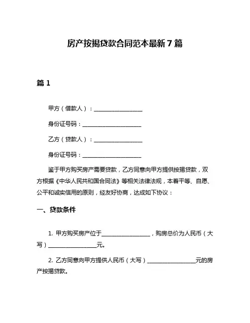 房产按揭贷款合同范本最新7篇