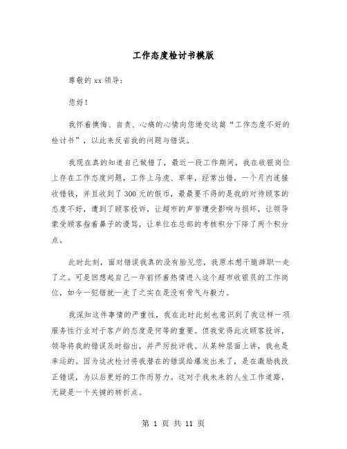 工作态度检讨书模版（五篇）