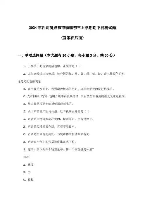 四川省成都市物理初三上学期期中试题及答案指导(2024年)