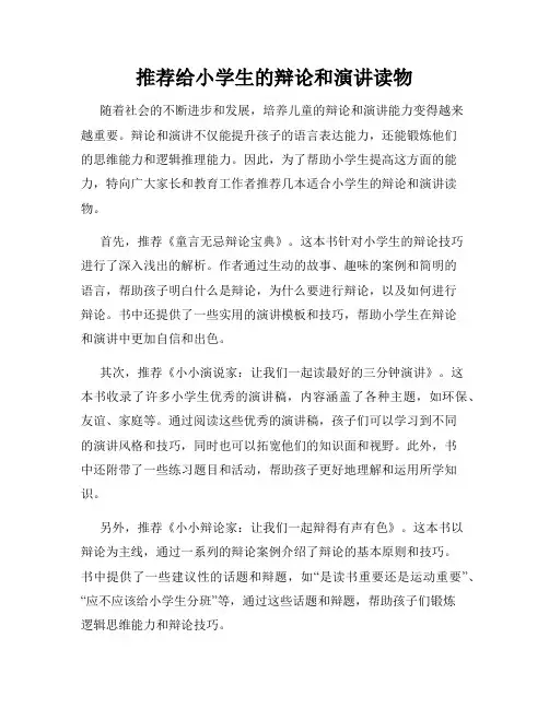 推荐给小学生的辩论和演讲读物