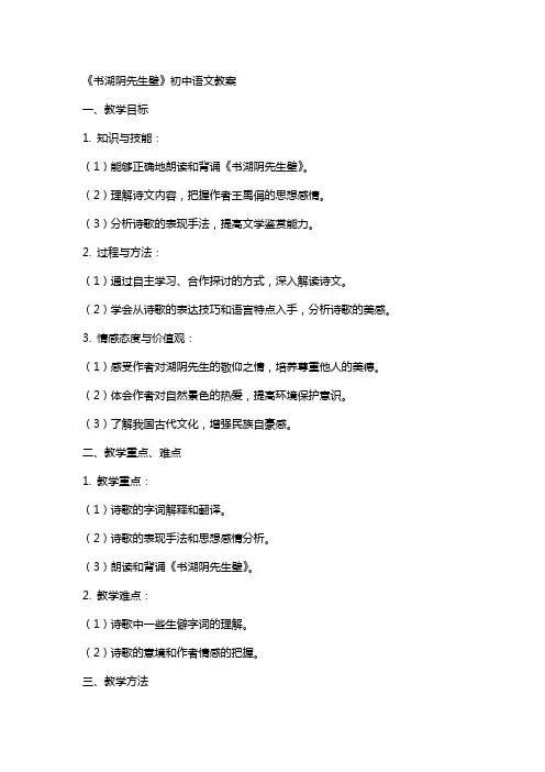 《书湖阴先生壁》初中语文教案