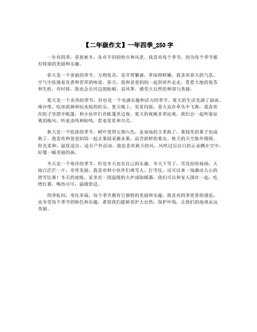 【二年级作文】一年四季_250字