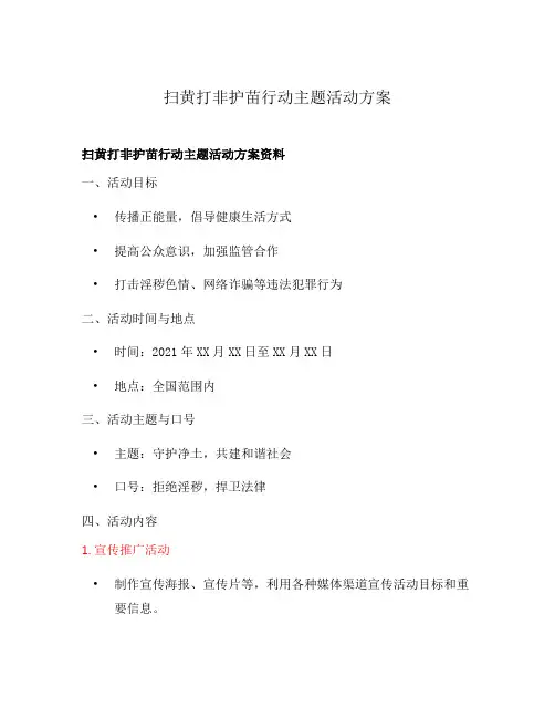 扫黄打非护苗行动主题活动方案