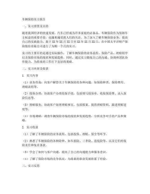 车辆保险实习报告