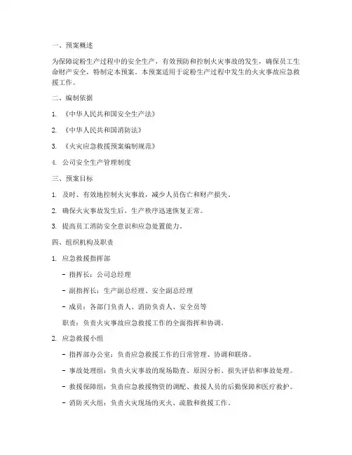 淀粉生产火灾应急救援预案