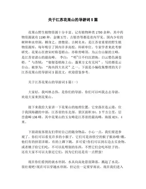 关于江苏花果山的导游词5篇