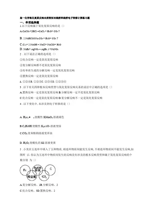 高一化学氧化还原反应本质特征双线桥单线桥电子转移计算练习题附答案