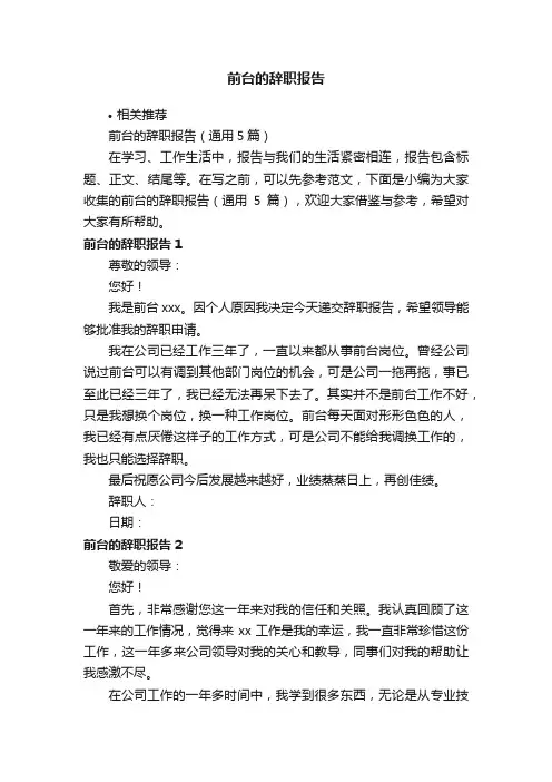 前台的辞职报告