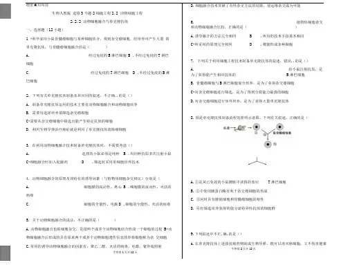 人教版选修3动物细胞工程(第二课时)作业