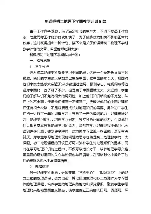 新课标初二地理下学期教学计划5篇