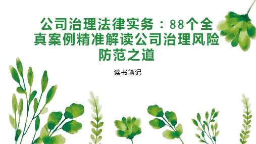 公司治理法律实务：88个全真案例精准解读公司治理风险防范之道