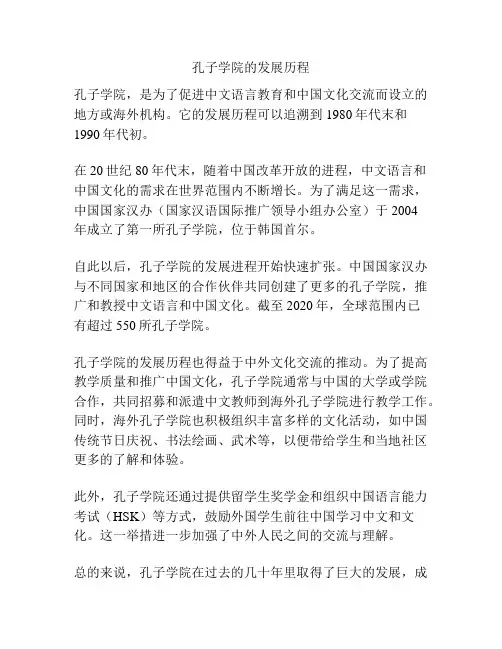 孔子学院的发展历程
