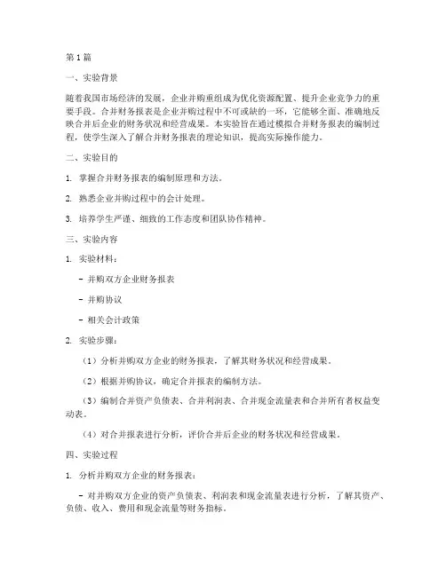 合并财务实验报告(3篇)