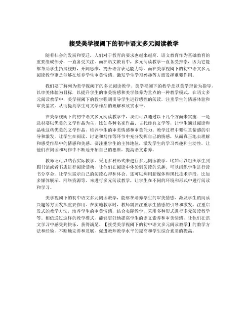 接受美学视阈下的初中语文多元阅读教学