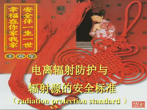 电离辐射防护与标准