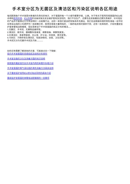 手术室分区为无菌区及清洁区和污染区说明各区用途