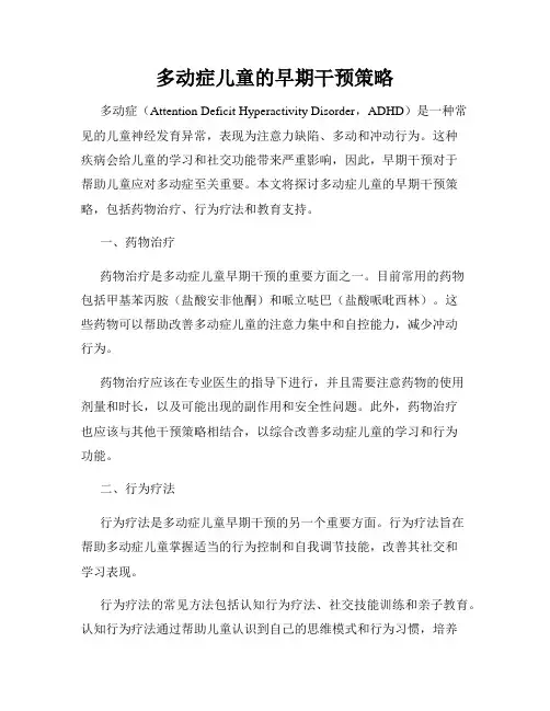 多动症儿童的早期干预策略