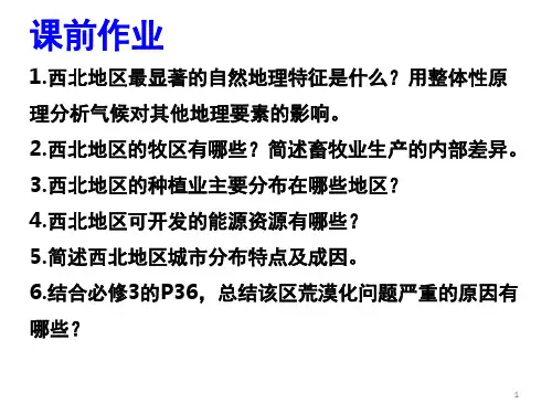 中国地理分区-西北干旱半干旱地区PPT