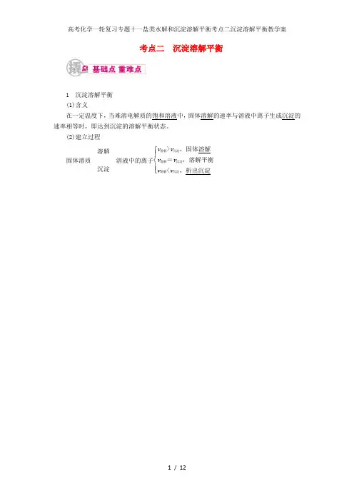 高考化学一轮复习专题十一盐类水解和沉淀溶解平衡考点二沉淀溶解平衡教学案