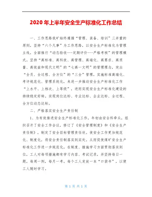 2020年上半年安全生产标准化工作总结