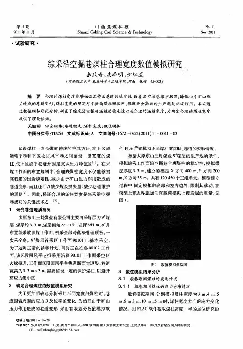 综采沿空掘巷煤柱合理宽度数值模拟研究