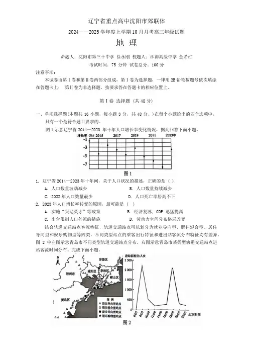 辽宁省重点高中沈阳市郊联体2024-2025学年高三上学期10月月考地理试题