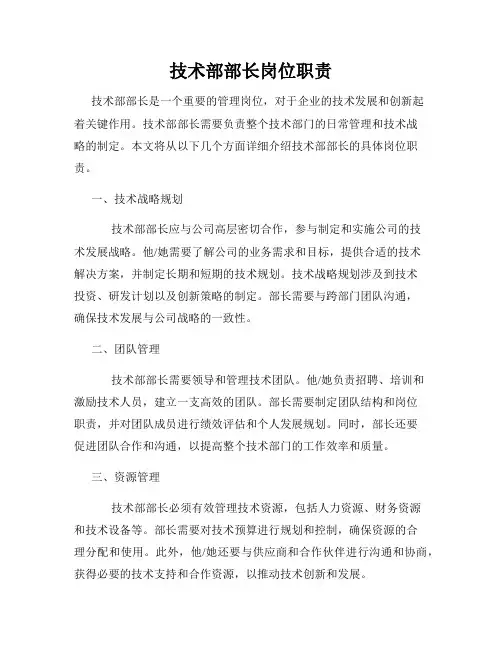 技术部部长岗位职责