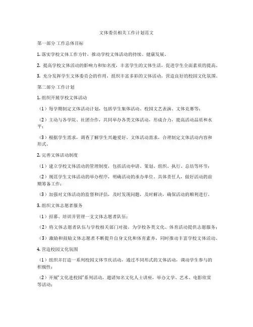 文体委员相关工作计划范文