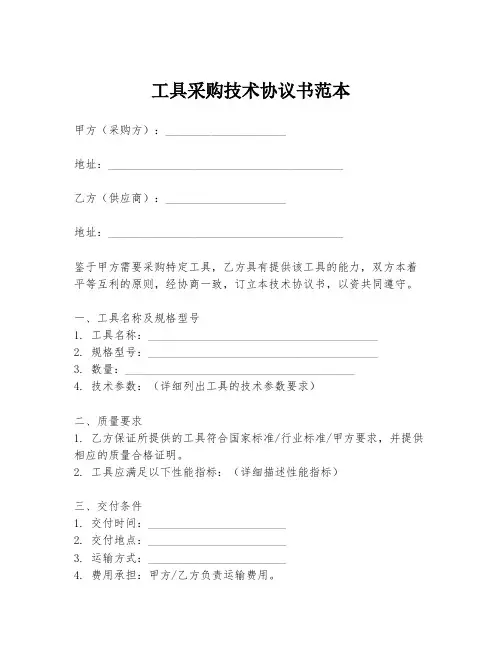 工具采购技术协议书范本